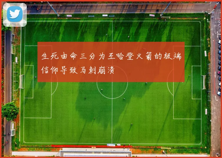 生死由命三分为王哈登火箭的极端信仰导致马刺崩溃