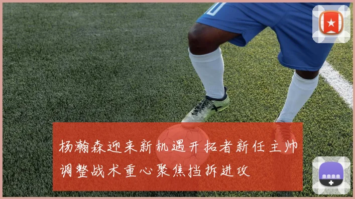 杨瀚森迎来新机遇开拓者新任主帅调整战术重心聚焦挡拆进攻