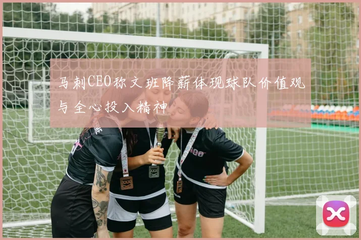 马刺CEO称文班降薪体现球队价值观与全心投入精神