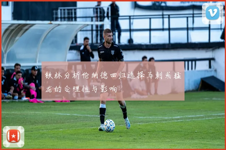 铁林分析伦纳德回归选择马刺或猛龙的合理性与影响