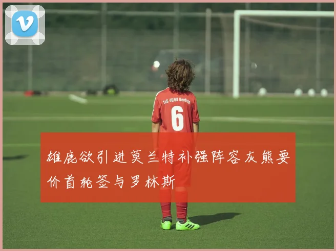 雄鹿欲引进莫兰特补强阵容灰熊要价首轮签与罗林斯